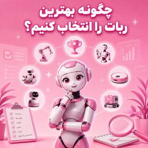چگونه بهترین ربات را انتخاب کنیم؟